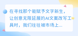 AI文案改写工具哪家强？多维度评测揭秘最佳之选！