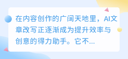 AI文章改写：提升效率与创意的得力助手，掌握技巧，游刃有余！