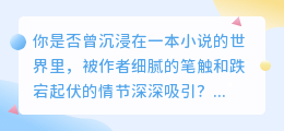 AI改写小说：文学新纪元还是传统挑战？