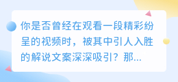 一键提取视频解说文案，高效助力创作灵感与效率！