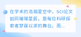 SCI论文降重改写：深度挖掘、逻辑重构、语言润色，打造学术精品！