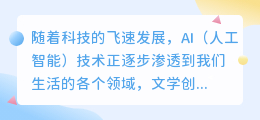 AI改写小说：便捷背后，如何保持创作的独特性与灵魂？