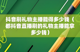 抖音上刷礼物的现象真实与否？直播PK的意义何在！