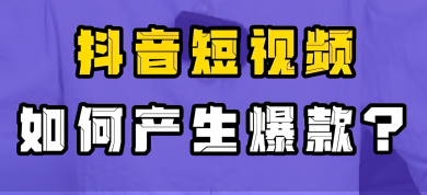 打造爆款抖音视频的秘诀