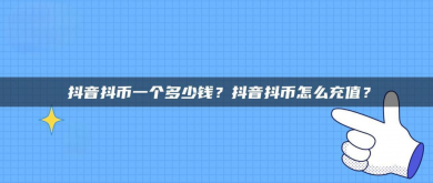 如何在抖音官网充值抖币