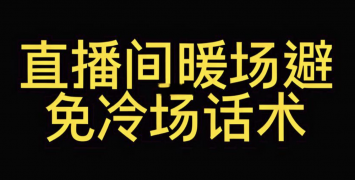 如何避免直播冷场？实用的表情、语言和游戏技巧