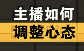 如何主播调整心态？新手主播应对直播挑战的策略