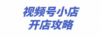 如何在微信视频号小店上架商品？简单教程教你搞定