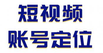 抖音新手如何定位？五大热门领域藏着哪些惊喜？