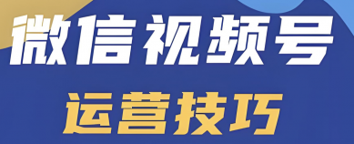 如何抓住微信视频号红利期？实用方法告诉你