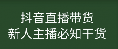 主播必知：粉丝维护的关键方法与策略