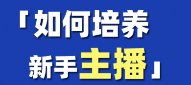 直播新手如何打造独特形象，在海量主播中脱颖而出？