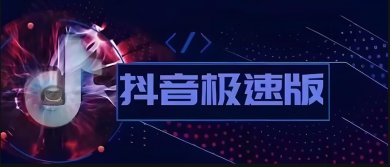 抖音极速版提现至支付宝安全吗？提现资金如何查看？