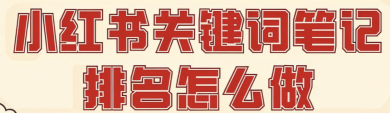 如何让小红书笔记关键词靠前？如何挖掘搜索框潜力？