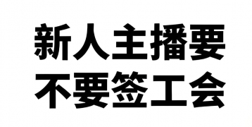 如何选择公会？主播签约公会需考量哪些问题？