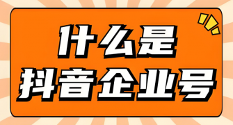 抖音企业号运营策略揭秘，带你轻松掌握热门技巧！