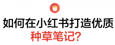 如何设计小红书热门笔记？有哪些技巧方法？