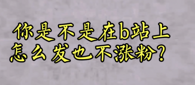 如何在B站快速增粉？ |明确账号定位的关键步骤是什么？