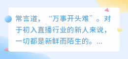 新人主播难以坚持的原因及成功突破的方法