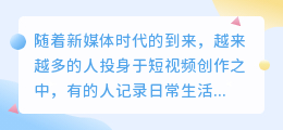 抖音短视频创作技巧与注意事项揭秘！