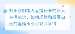 初学者如何开展直播？掌握这三个技巧就足够了！