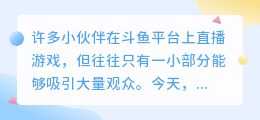 如何提升斗鱼游戏主播的人气？人气不高时应采取什么措施？