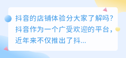 如何查看抖音商家体验分？提升抖音店铺评分是否违规？