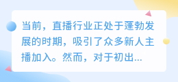 新人主播必备：破解直播尴尬的聊天话题指南