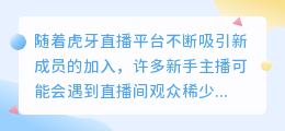 新晋虎牙主播初期直播遇冷该如何应对？