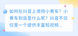 如何在抖音上添加小黄车？抖音小黄车功能介绍