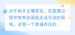 新手主播如何寻找直播话题，掌握这些技巧让你源源不断！