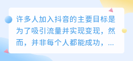 抖音盈利技巧：哪些类型的视频更易变现？