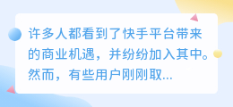 如何避免快手账号被降权？必看指南来了！