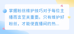 提升微视主播人气的小妙招,掌握这些技巧让粉丝们爱不释手!
