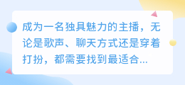 如何找到适合自己的风格——抖音新人主播的指南