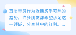 如何撰写优秀的京东直播带货剧本？