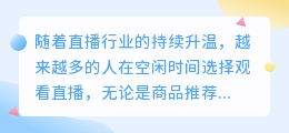 选择最适合你的直播平台，这几个要点不可忽略！