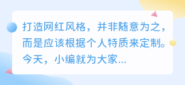 如何依据个人性格塑造独特的网红风格!