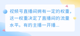 提升视频号直播间权重的技巧揭秘