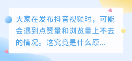 如何解决抖音限流问题 抖音限流后怎样恢复正常