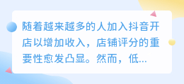 抖音店铺评分如何提升？不同评分分段策略何在？