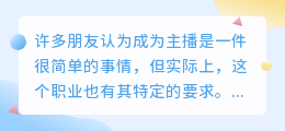 成为一名主播需要具备哪些综合素质？