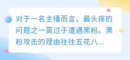 如何巧妙应对直播中的黑粉？高情商处理黑粉指南！