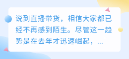 如何选择适合自己的直播带货平台？解析不同平台的特点