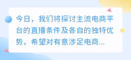 电商平台直播门槛与三大巨头的竞争优势