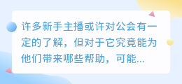 新手主播加入公会有何益处？是否应该加入公会？