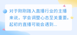 新手主播如何保持良好心态：调整心态的重要性