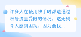 如何应对快手账号限流？实战指南助你恢复正常！