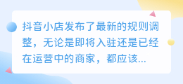 解读抖音小店9月新商家激励政策与最新规则