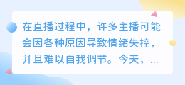 如何在直播中保持良好心态？应对心态崩溃的策略